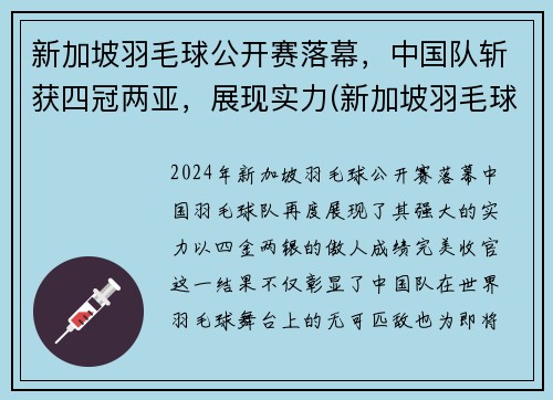 新加坡羽毛球公开赛落幕，中国队斩获四冠两亚，展现实力(新加坡羽毛球超级赛)