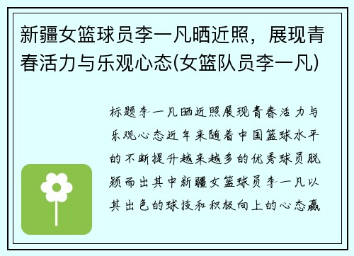 新疆女篮球员李一凡晒近照，展现青春活力与乐观心态(女篮队员李一凡)
