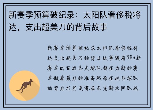 新赛季预算破纪录：太阳队奢侈税将达，支出超美刀的背后故事