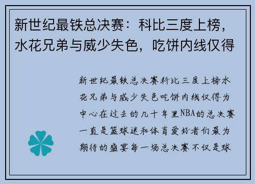 新世纪最铁总决赛：科比三度上榜，水花兄弟与威少失色，吃饼内线仅得