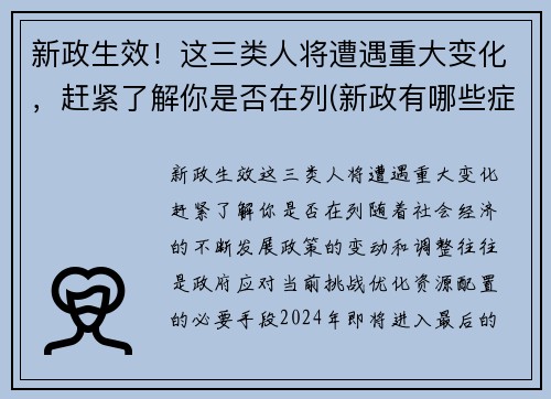 新政生效！这三类人将遭遇重大变化，赶紧了解你是否在列(新政有哪些症状)