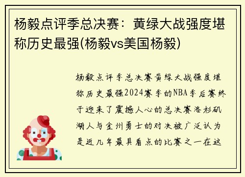 杨毅点评季总决赛：黄绿大战强度堪称历史最强(杨毅vs美国杨毅)