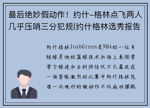 最后绝妙假动作！约什-格林点飞两人几乎压哨三分犯规(约什格林选秀报告)