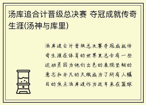 汤库追合计晋级总决赛 夺冠成就传奇生涯(汤神与库里)