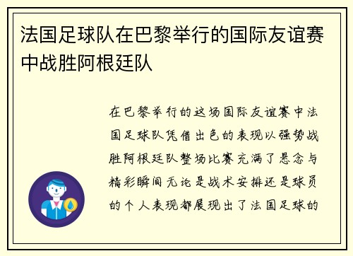 法国足球队在巴黎举行的国际友谊赛中战胜阿根廷队