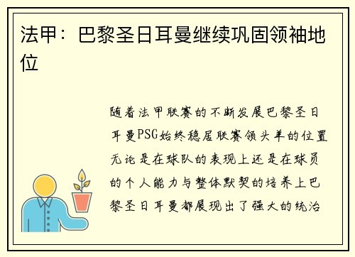 法甲：巴黎圣日耳曼继续巩固领袖地位