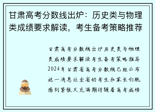 甘肃高考分数线出炉：历史类与物理类成绩要求解读，考生备考策略推荐