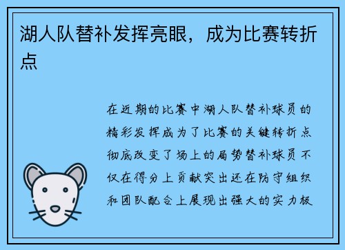 湖人队替补发挥亮眼，成为比赛转折点