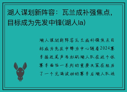 湖人谋划新阵容：瓦兰成补强焦点，目标成为先发中锋(湖人la)