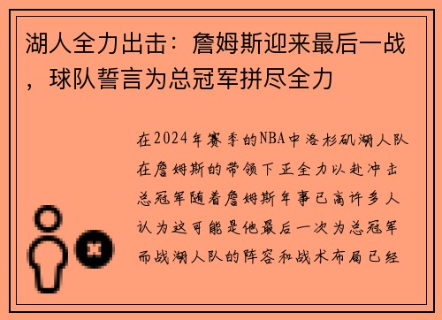 湖人全力出击：詹姆斯迎来最后一战，球队誓言为总冠军拼尽全力