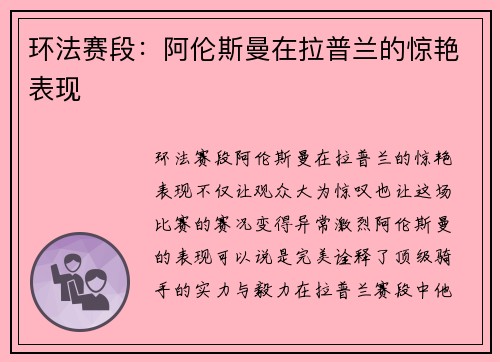 环法赛段：阿伦斯曼在拉普兰的惊艳表现
