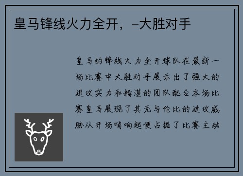 皇马锋线火力全开，-大胜对手