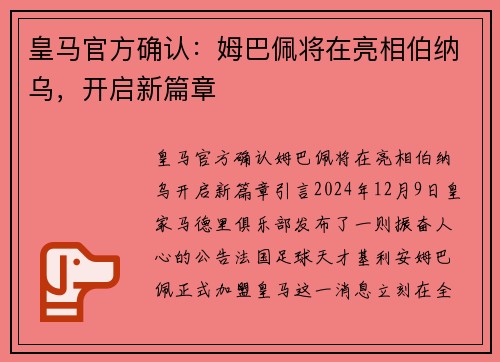 皇马官方确认：姆巴佩将在亮相伯纳乌，开启新篇章
