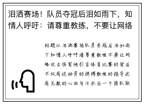 泪洒赛场！队员夺冠后泪如雨下，知情人呼吁：请尊重教练，不要让网络攻击伤害他
