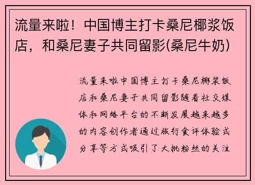 流量来啦！中国博主打卡桑尼椰浆饭店，和桑尼妻子共同留影(桑尼牛奶)