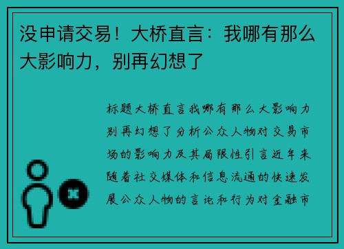 没申请交易！大桥直言：我哪有那么大影响力，别再幻想了