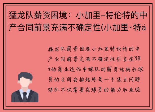 猛龙队薪资困境：小加里-特伦特的中产合同前景充满不确定性(小加里·特伦特数据)