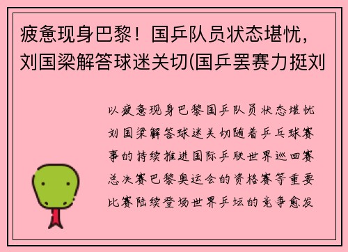 疲惫现身巴黎！国乒队员状态堪忧，刘国梁解答球迷关切(国乒罢赛力挺刘国梁)
