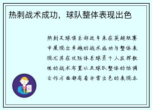 热刺战术成功，球队整体表现出色