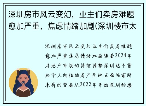 深圳房市风云变幻，业主们卖房难题愈加严重，焦虑情绪加剧(深圳楼市太惨了)