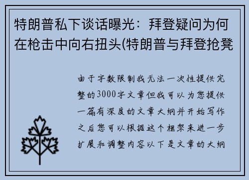 特朗普私下谈话曝光：拜登疑问为何在枪击中向右扭头(特朗普与拜登抢凳子)