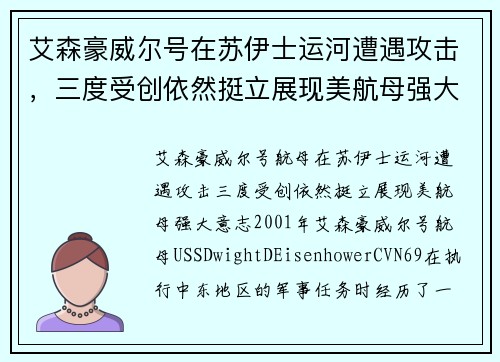 艾森豪威尔号在苏伊士运河遭遇攻击，三度受创依然挺立展现美航母强大意志