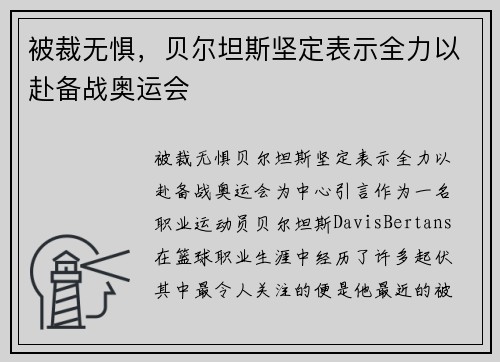 被裁无惧，贝尔坦斯坚定表示全力以赴备战奥运会
