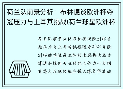 荷兰队前景分析：布林德谈欧洲杯夺冠压力与土耳其挑战(荷兰球星欧洲杯)