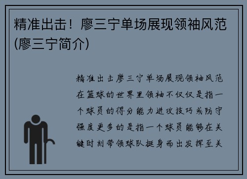 精准出击！廖三宁单场展现领袖风范(廖三宁简介)