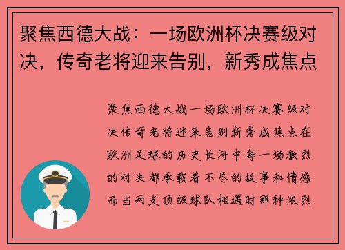 聚焦西德大战：一场欧洲杯决赛级对决，传奇老将迎来告别，新秀成焦点