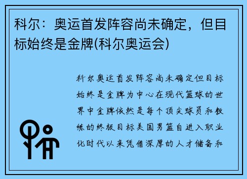科尔：奥运首发阵容尚未确定，但目标始终是金牌(科尔奥运会)