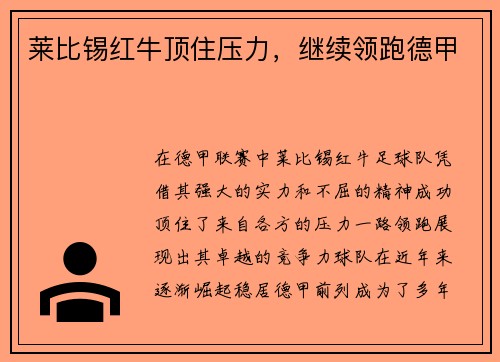 莱比锡红牛顶住压力，继续领跑德甲