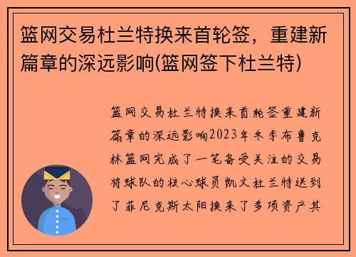 篮网交易杜兰特换来首轮签，重建新篇章的深远影响(篮网签下杜兰特)