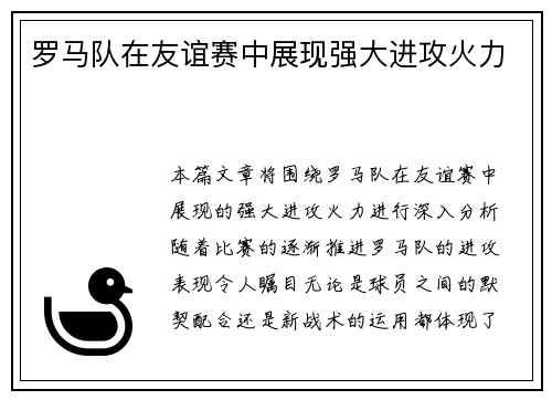 罗马队在友谊赛中展现强大进攻火力