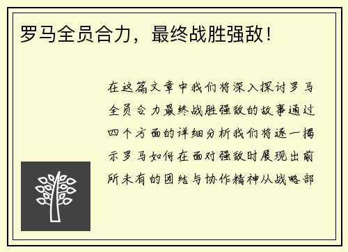 罗马全员合力，最终战胜强敌！