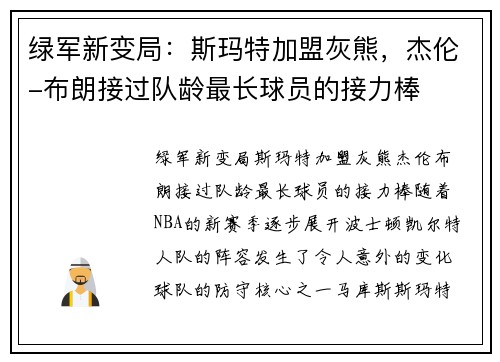 绿军新变局：斯玛特加盟灰熊，杰伦-布朗接过队龄最长球员的接力棒