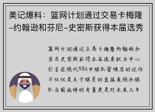 美记爆料：篮网计划通过交易卡梅隆-约翰逊和芬尼-史密斯获得本届选秀权