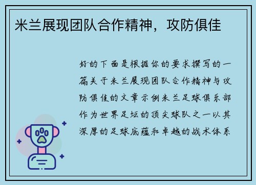 米兰展现团队合作精神，攻防俱佳