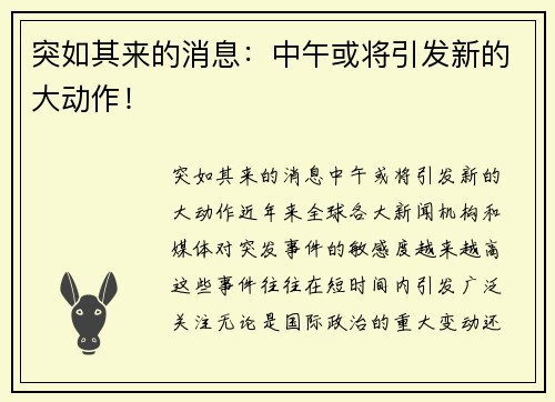 突如其来的消息：中午或将引发新的大动作！