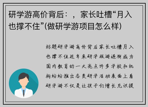 研学游高价背后：，家长吐槽“月入也撑不住”(做研学游项目怎么样)