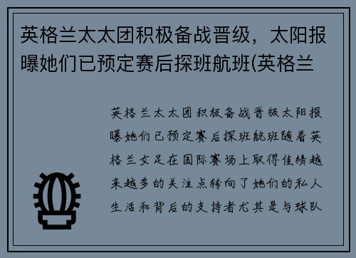 英格兰太太团积极备战晋级，太阳报曝她们已预定赛后探班航班(英格兰 太太团)