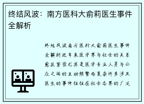 终结风波：南方医科大俞莉医生事件全解析