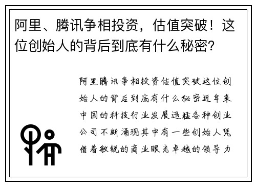 阿里、腾讯争相投资，估值突破！这位创始人的背后到底有什么秘密？