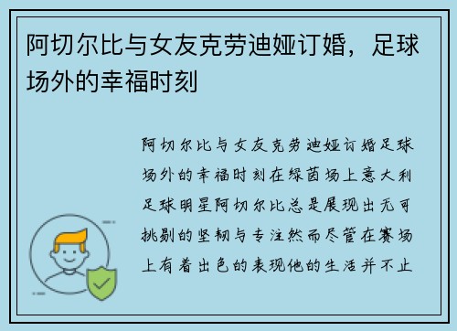 阿切尔比与女友克劳迪娅订婚，足球场外的幸福时刻