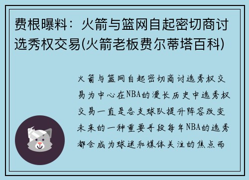 费根曝料：火箭与篮网自起密切商讨选秀权交易(火箭老板费尔蒂塔百科)