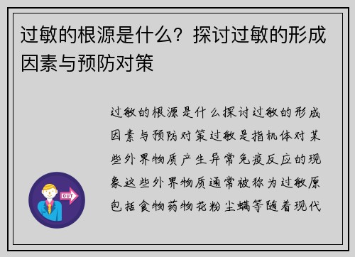 过敏的根源是什么？探讨过敏的形成因素与预防对策