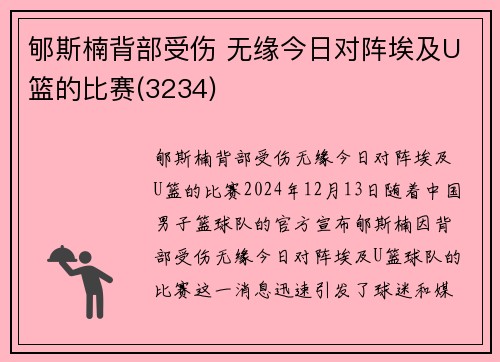 郇斯楠背部受伤 无缘今日对阵埃及U篮的比赛(3234)