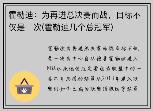 霍勒迪：为再进总决赛而战，目标不仅是一次(霍勒迪几个总冠军)