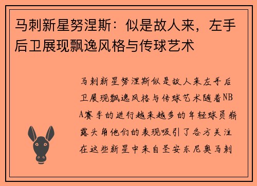 马刺新星努涅斯：似是故人来，左手后卫展现飘逸风格与传球艺术