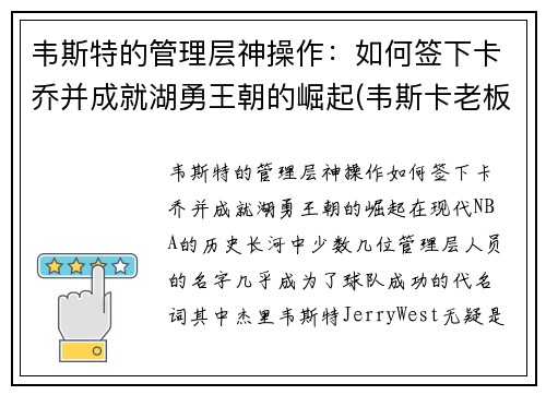 韦斯特的管理层神操作：如何签下卡乔并成就湖勇王朝的崛起(韦斯卡老板)